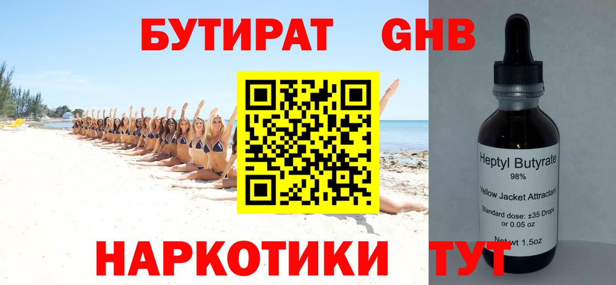 Бутират бутандиол  Вход с VPN  БУТИРАТ  Железногорск 