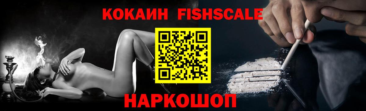 КОКАИН Fish Scale Железногорск