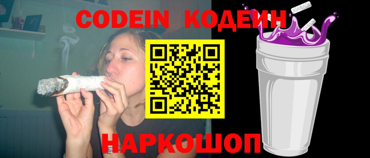 Codein Purple Drank  Вход с VPN  Железногорск 